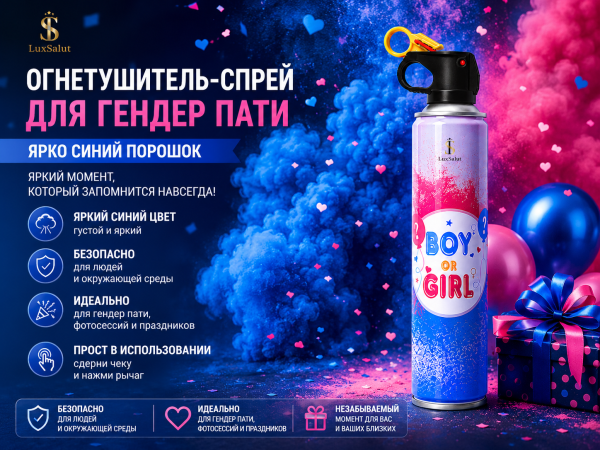 Огнетушитель-спрей для Гендер Патти (Синий)