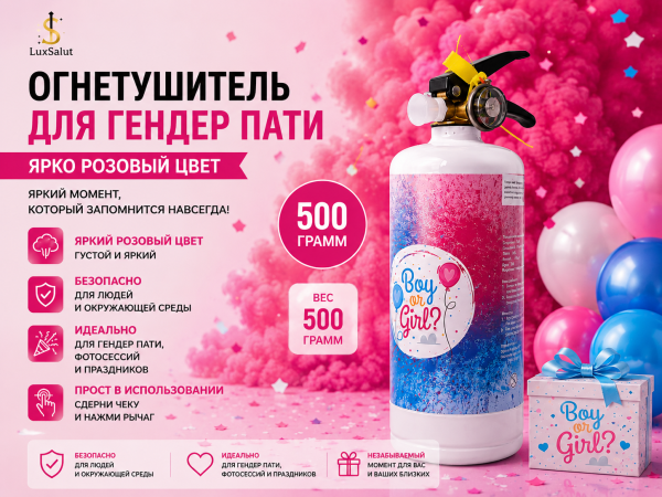Огнетушитель для Гендер Патти (Розовый) 500 грамм
