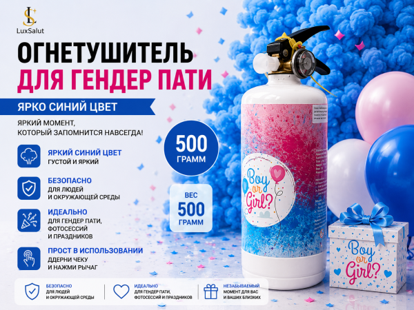 Огнетушитель для Гендер Патти (Синий) 500 грамм