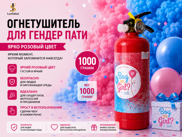 Огнетушитель Для Гендер Патти (Розовый) 1000 грамм