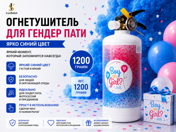 Огнетушитель Для Гендер Патти (Синий) 1200 грамм