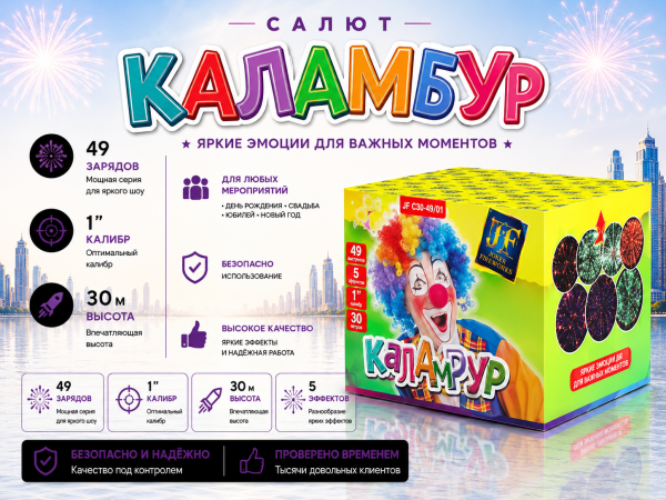Салют Каламбур 49 зарядов