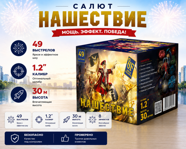 Салют Нашествие 49 зарядов