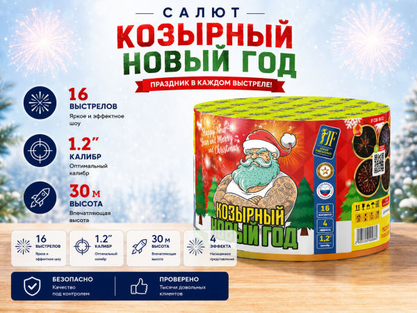 Салют Козырный Новый Год 16 зарядов