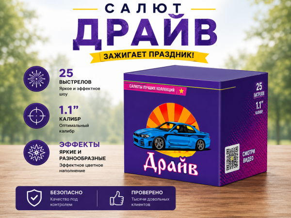 Салют Драйв 25 зарядов