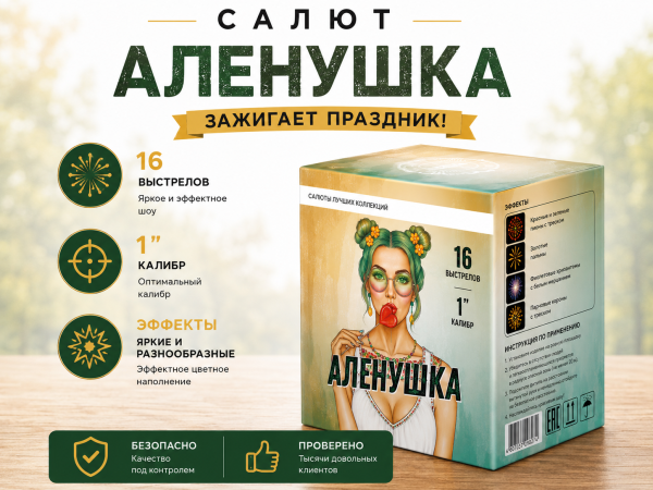 Салют Алёнушка 16 зарядов