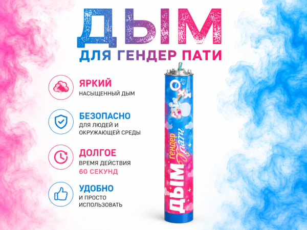 Дым цветной ручной для Гендер пати -gender party