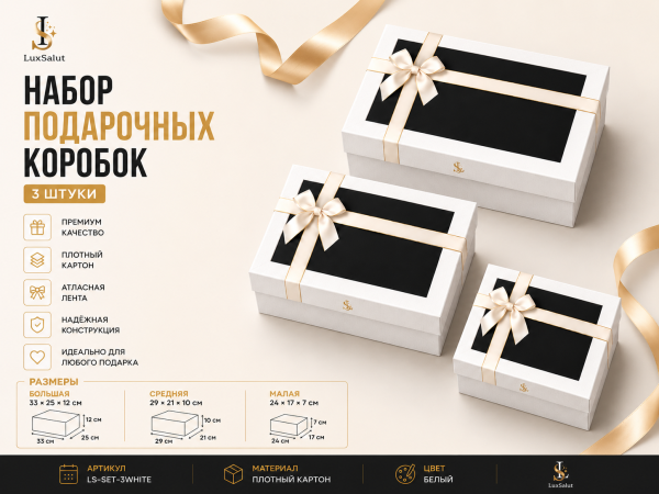 Набор подарочных коробок Белые
