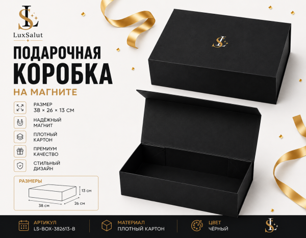 Подарочная коробка на магните (Чёрная)