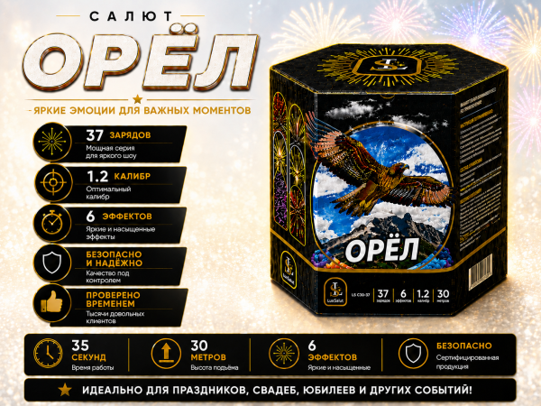 Салют Орёл/Бүркіт 37 зарядов