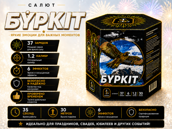Салют Орёл/Бүркіт 37 зарядов