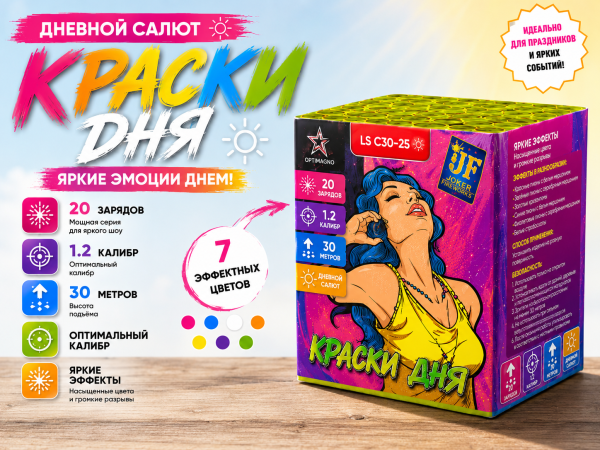 Салют Краски Дня