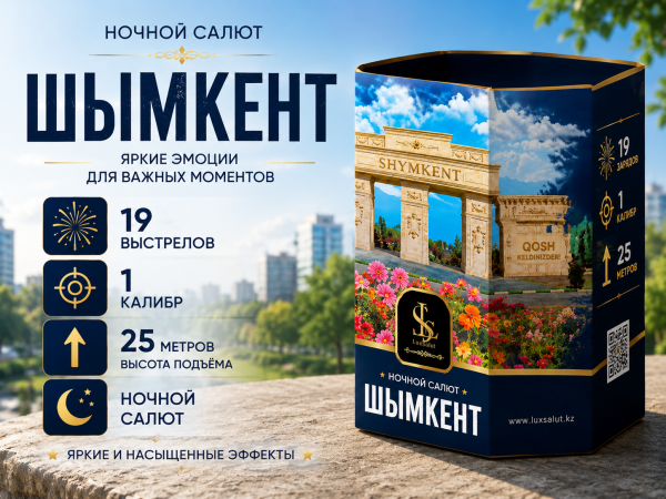 Салют Шымкент 19 зарядов