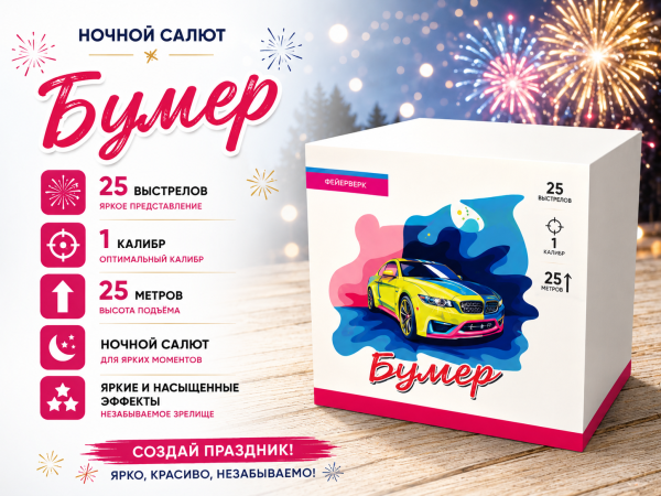 Салют Бумер 25 зарядов