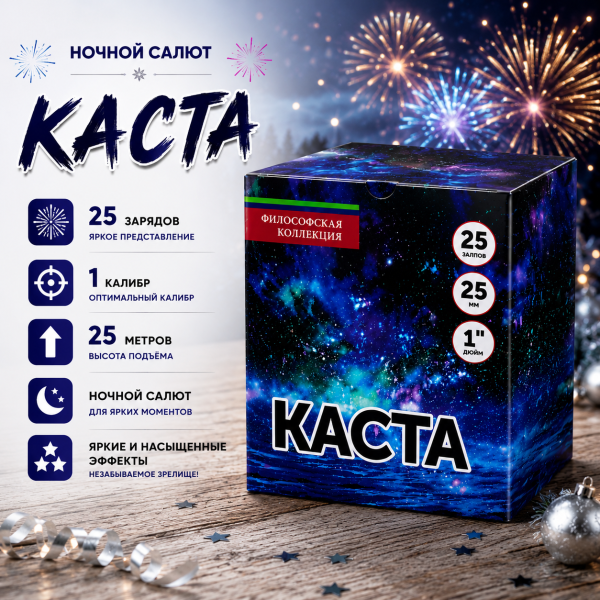Салют Каста 25 зарядов