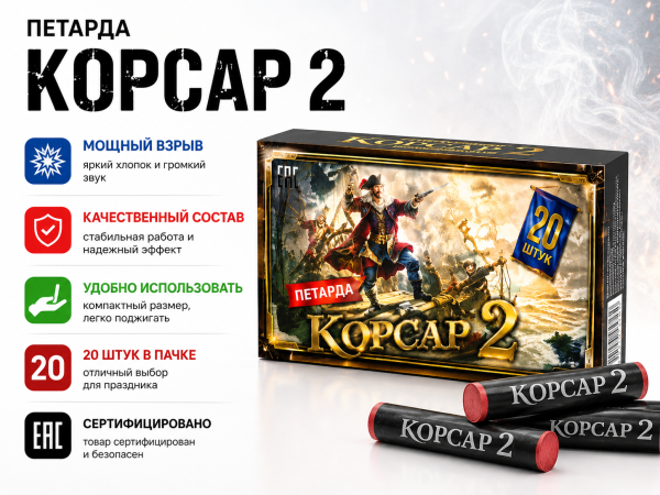 Петарда Корсар 2
