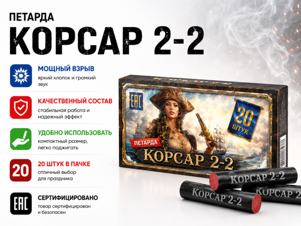 Петарда Корсар 2- 2