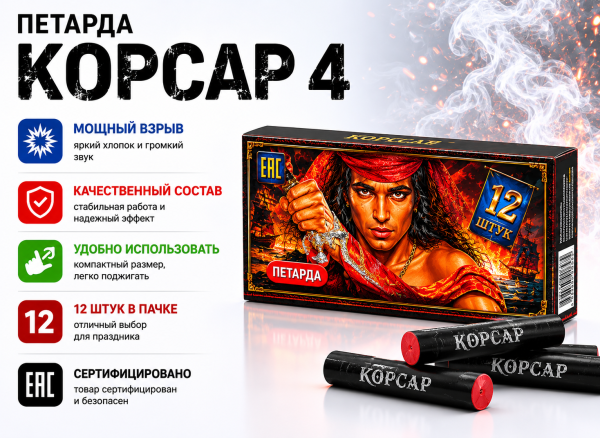 Петарда Корсар 4 JF K0204