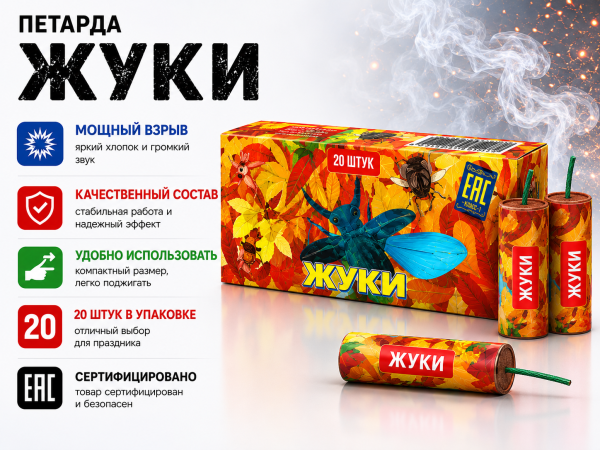 Петарда Жуки