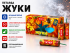 Петарда Жуки