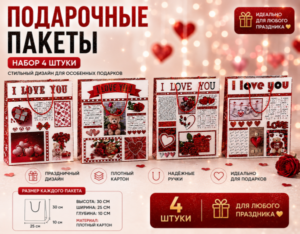Подарочные пакеты I Love You (4 штуки)