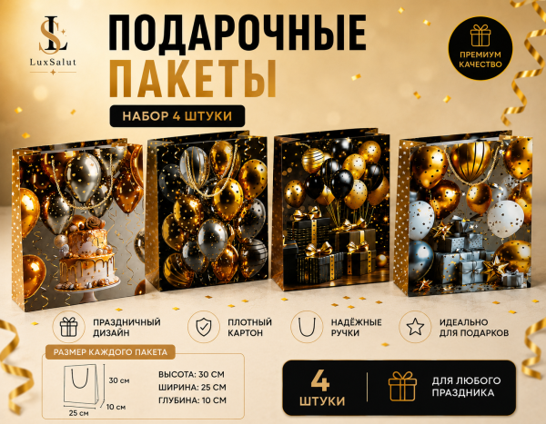 Подарочные пакеты универсальные (4 штуки)