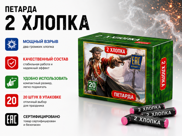 Петарда 2 хлопка