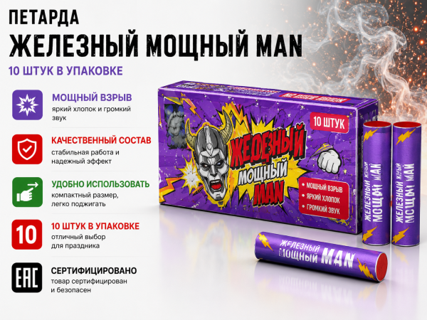 Петарда Мощный железный MAN