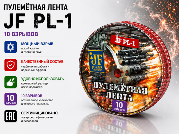 Петарды Пулемётная лента JF PL-1