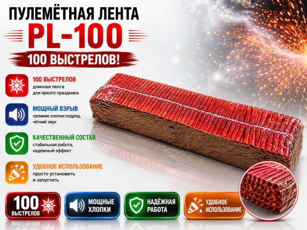 Петарда Пулеметная лента PL-100