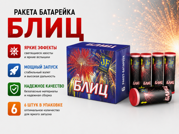 Ракета Батарейка Блиц
