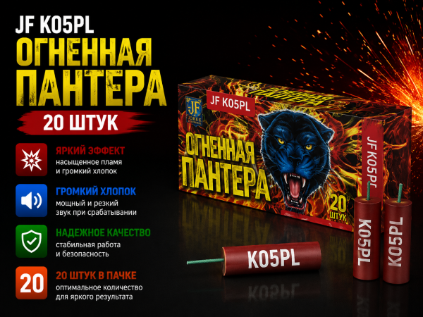 Петарда Огненная пантера JF K05PL