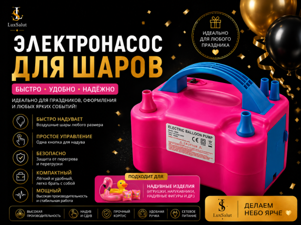 Электрический насос для надувания шаров