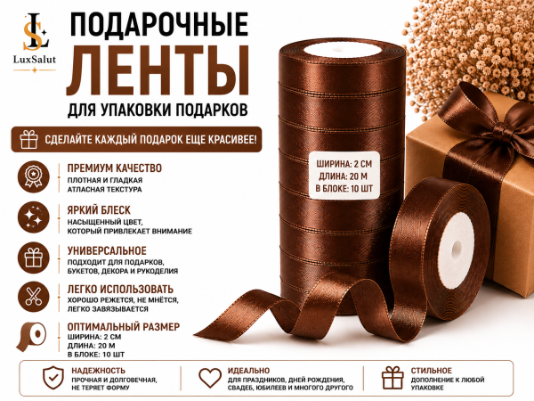 Подарочные ленты (тёмно-коричневые)
