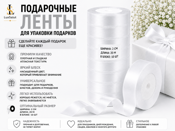 Подарочные ленты (белые)