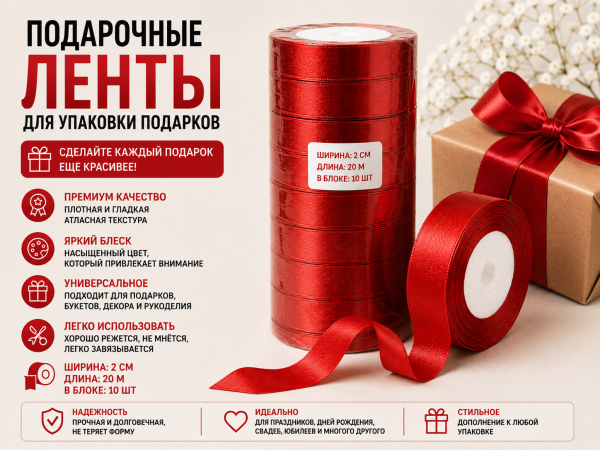 Подарочные ленты (красные)