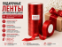 Подарочные ленты (красные)
