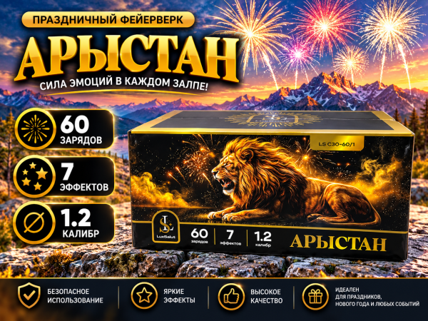 Салют Лев/Арыстан 60 зарядов