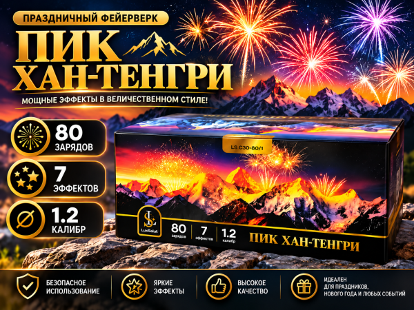 Салют Пик Хан-Тенгри 80 зарядов