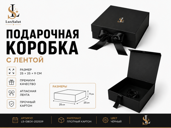 Подарочный бокс с лентой (Чёрный)