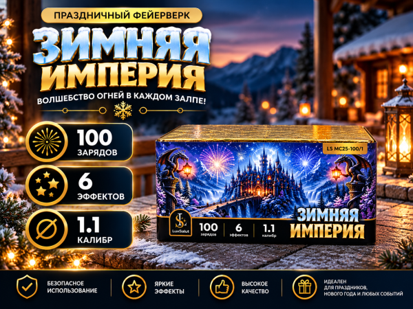 Салют Зимняя Империя 100 зарядов