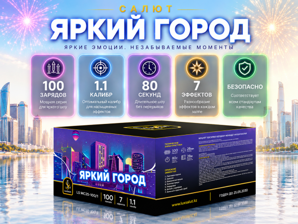Салют Яркий город/Жарқын қала 100 зарядов
