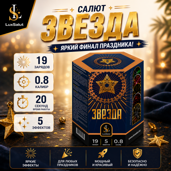 Салют Звезда/Жұлдыз 19 зарядов